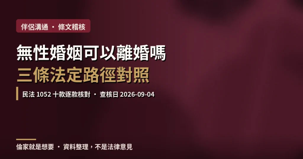 無性婚姻可以離婚嗎？2026 三條法定路徑對照，民法 1052 條十款逐款核對