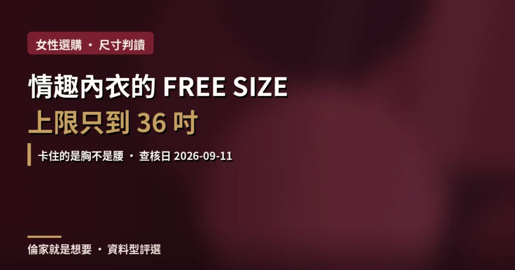 情趣內衣尺寸怎麼挑？2026 先看頁面有沒有寫適穿胸圍，FREE SIZE 的上限只到 36 吋