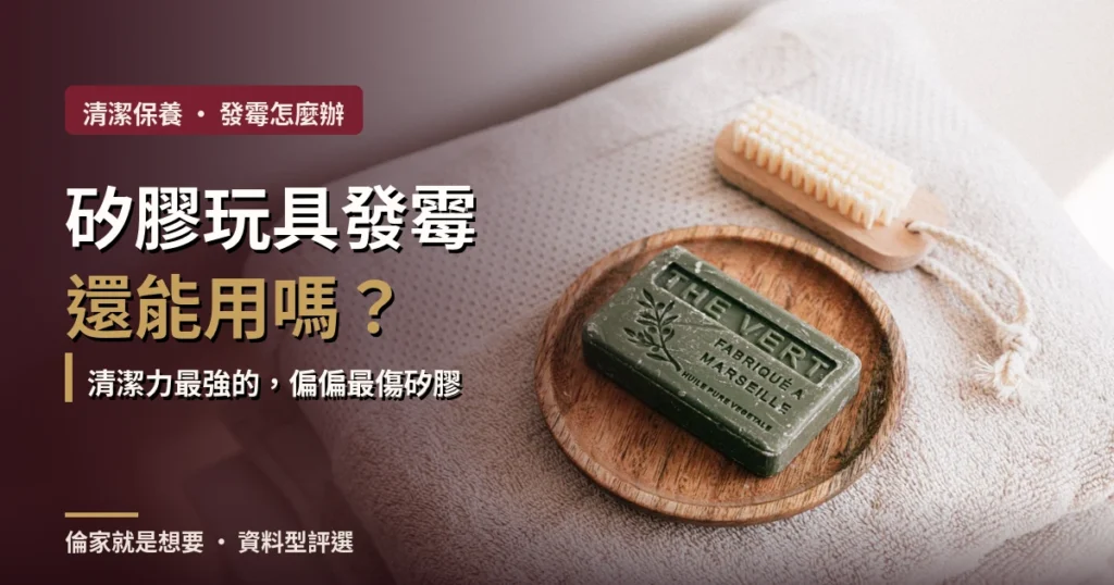 矽膠玩具發霉還能用嗎封面：清潔力最強的，偏偏最傷矽膠