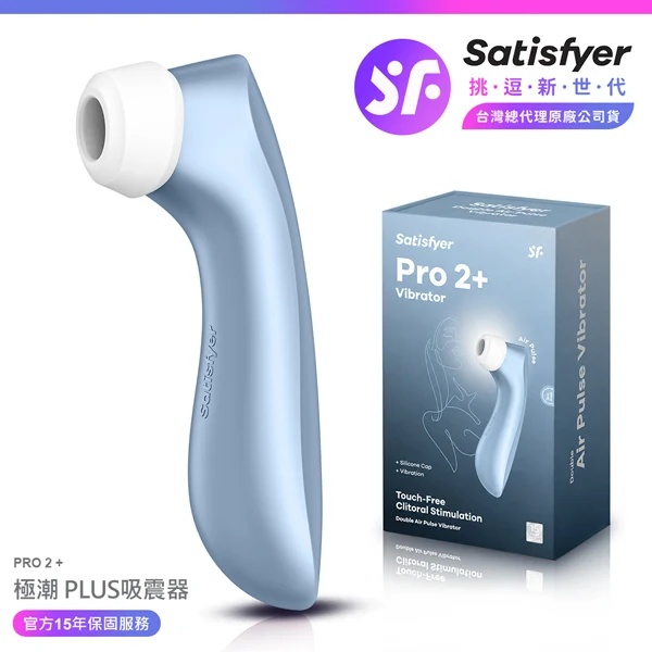 Satisfyer Pro 2+ 極潮PLUS商品圖
