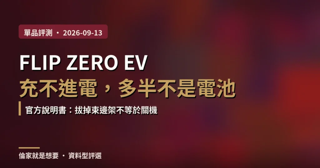 封面:FLIP ZERO EV 充不進電多半不是電池,官方說明書寫拔掉束邊架不等於關機
