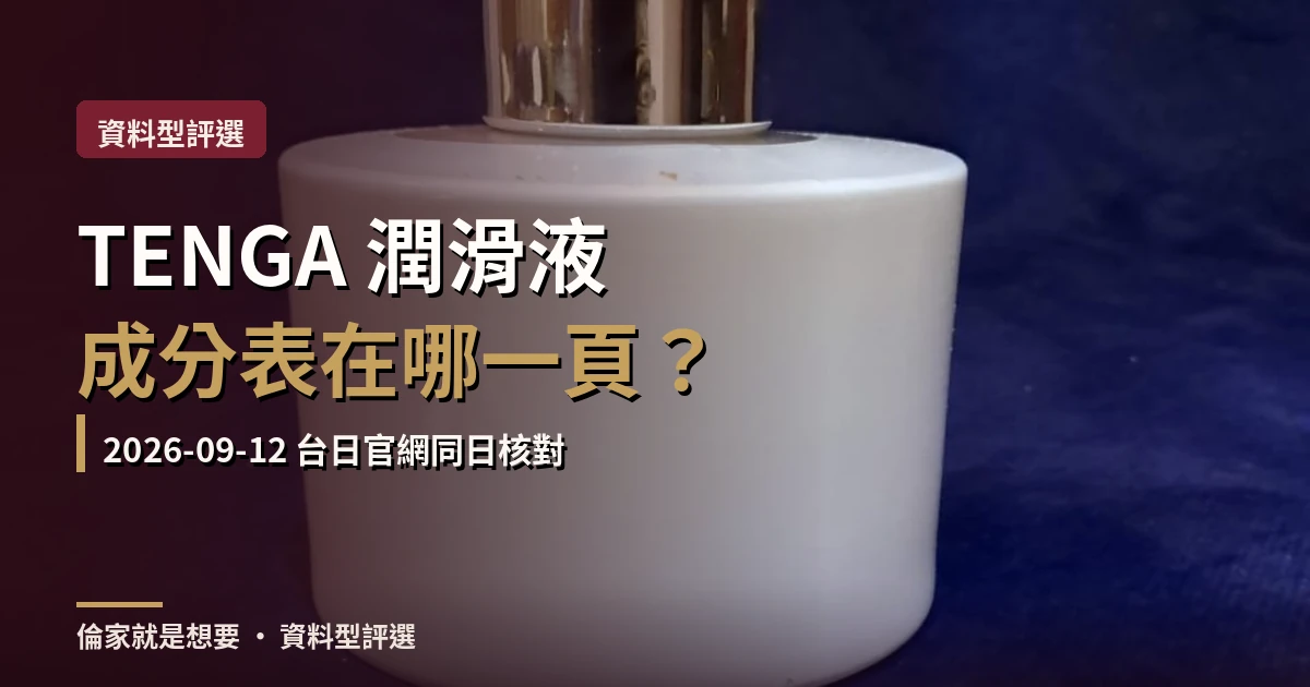 封面:一只沒有貼標籤的白色瓶身,說明潤滑液成分表要去哪一頁查